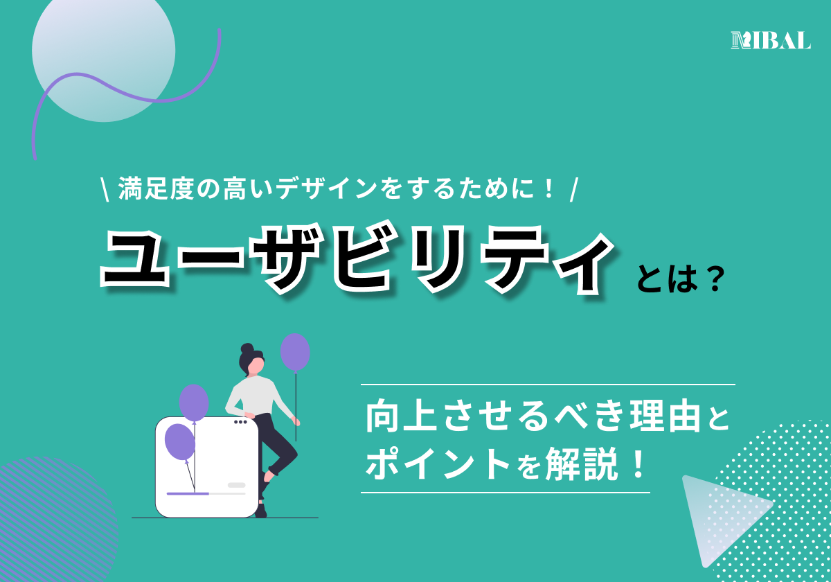 ウェブサイトのユーザビリティ向上とCV率改善